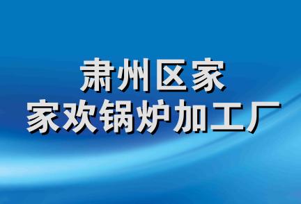 肃州区家家欢锅炉加工厂