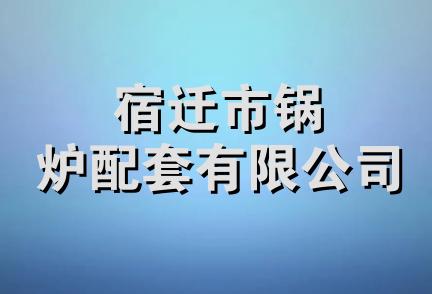 宿迁市锅炉配套有限公司