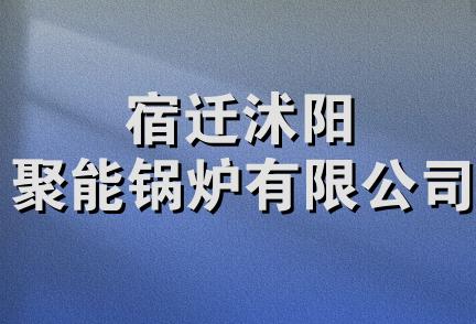 宿迁沭阳聚能锅炉有限公司