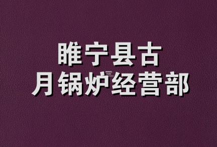 睢宁县古月锅炉经营部