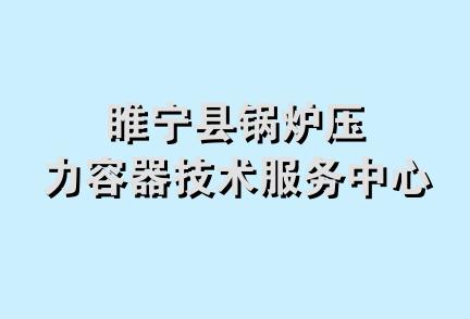 睢宁县锅炉压力容器技术服务中心