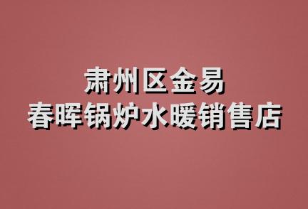 肃州区金易春晖锅炉水暖销售店