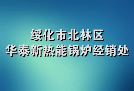 绥化市北林区华泰新热能锅炉经销处