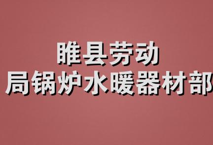 睢县劳动局锅炉水暖器材部