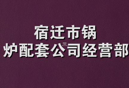 宿迁市锅炉配套公司经营部