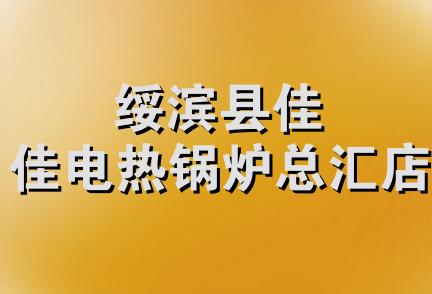 绥滨县佳佳电热锅炉总汇店