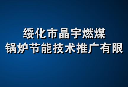绥化市晶宇燃煤锅炉节能技术推广有限公司