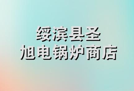 绥滨县圣旭电锅炉商店