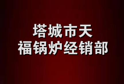 塔城市天福锅炉经销部