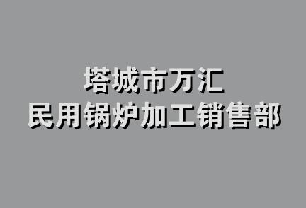 塔城市万汇民用锅炉加工销售部