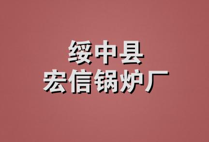 绥中县宏信锅炉厂