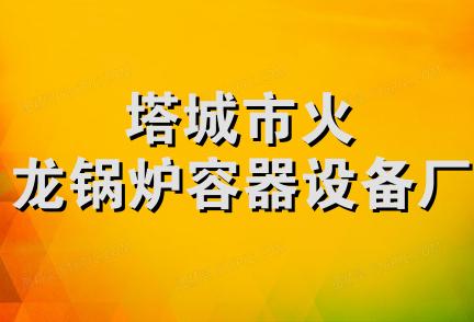 塔城市火龙锅炉容器设备厂