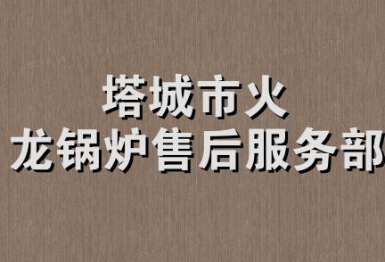 塔城市火龙锅炉售后服务部