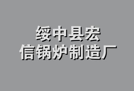 绥中县宏信锅炉制造厂