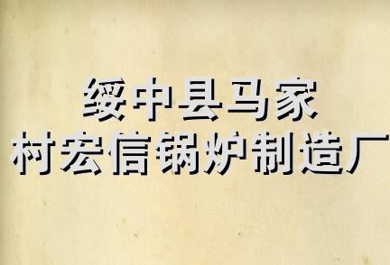 绥中县马家村宏信锅炉制造厂