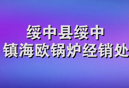 绥中县绥中镇海欧锅炉经销处