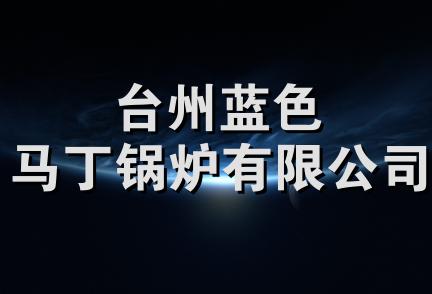 台州蓝色马丁锅炉有限公司