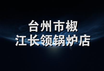 台州市椒江长领锅炉店