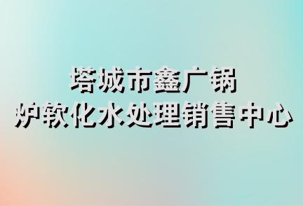 塔城市鑫广锅炉软化水处理销售中心