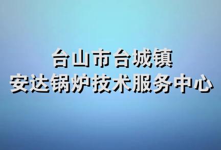 台山市台城镇安达锅炉技术服务中心