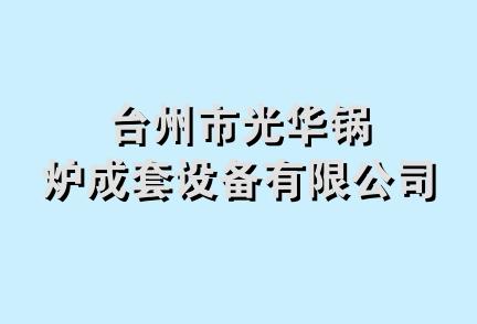 台州市光华锅炉成套设备有限公司