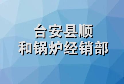 台安县顺和锅炉经销部