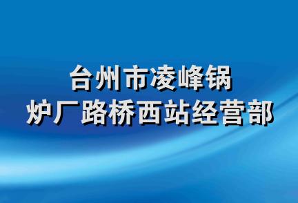 台州市凌峰锅炉厂路桥西站经营部