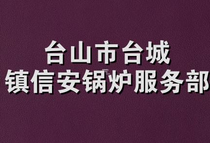 台山市台城镇信安锅炉服务部