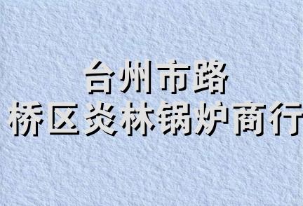 台州市路桥区炎林锅炉商行