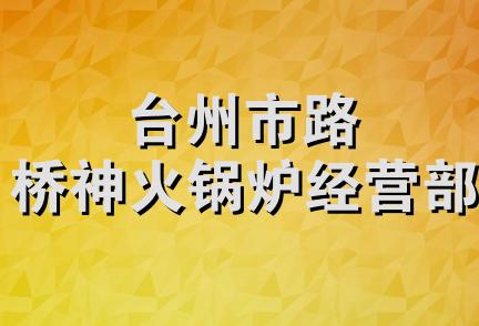 台州市路桥神火锅炉经营部