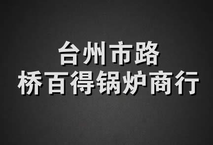 台州市路桥百得锅炉商行