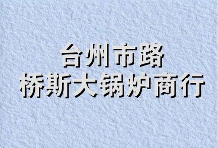 台州市路桥斯大锅炉商行