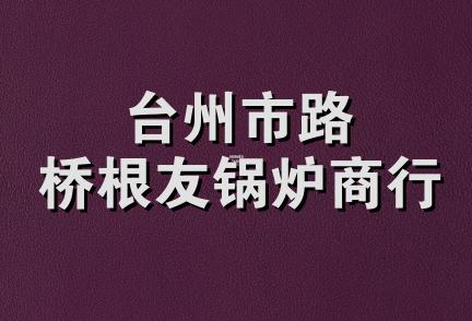 台州市路桥根友锅炉商行