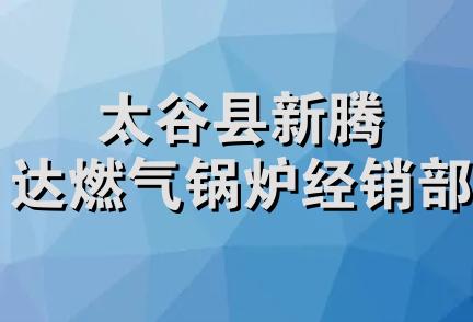 太谷县新腾达燃气锅炉经销部