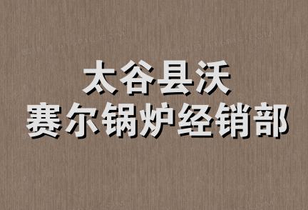 太谷县沃赛尔锅炉经销部