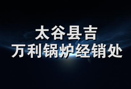 太谷县吉万利锅炉经销处