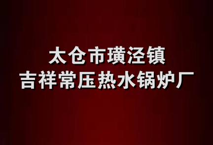 太仓市璜泾镇吉祥常压热水锅炉厂