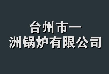 台州市一洲锅炉有限公司