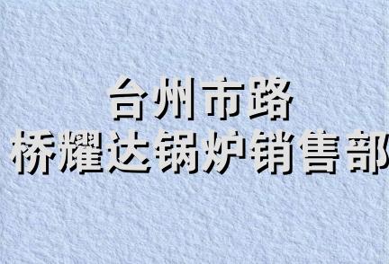 台州市路桥耀达锅炉销售部