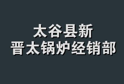 太谷县新晋太锅炉经销部