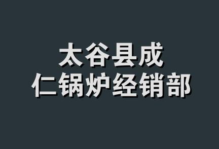 太谷县成仁锅炉经销部