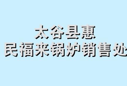 太谷县惠民福来锅炉销售处