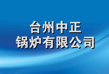 台州中正锅炉有限公司