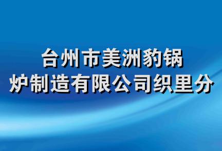 台州市美洲豹锅炉制造有限公司织里分公司