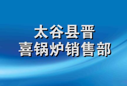 太谷县晋喜锅炉销售部