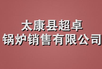 太康县超卓锅炉销售有限公司