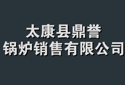 太康县鼎誉锅炉销售有限公司