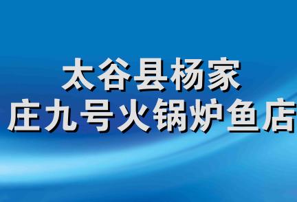 太谷县杨家庄九号火锅炉鱼店