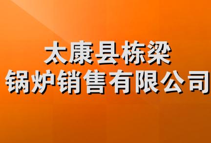 太康县栋梁锅炉销售有限公司