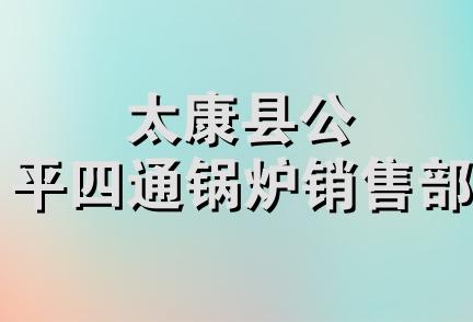 太康县公平四通锅炉销售部